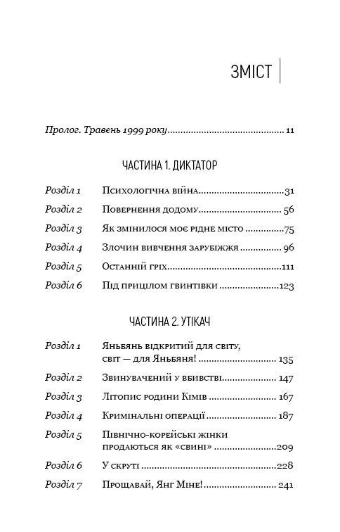 Улюблений керівник: від довіреної особи до ворога держави. Моя втеча з Північної Кореї
