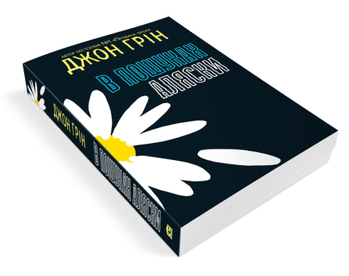 В пошуках Аляски