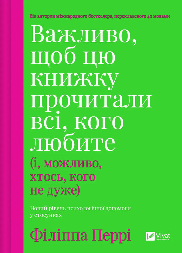 Важливо, щоб цю книжку прочитали всі, кого любите (і, можливо, хтось, кого не дуже)