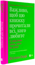 Важливо, щоб цю книжку прочитали всі, кого любите (і, можливо, хтось, кого не дуже)