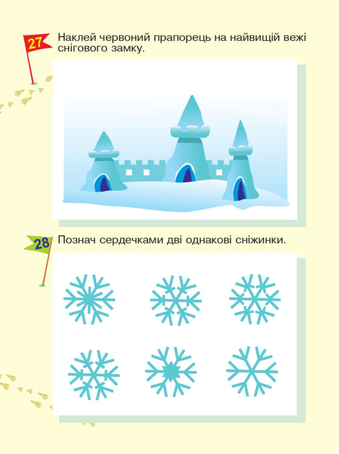 Вчимося орієнтуватися в просторі. Цікаві сліди з багаторазовими наклейками