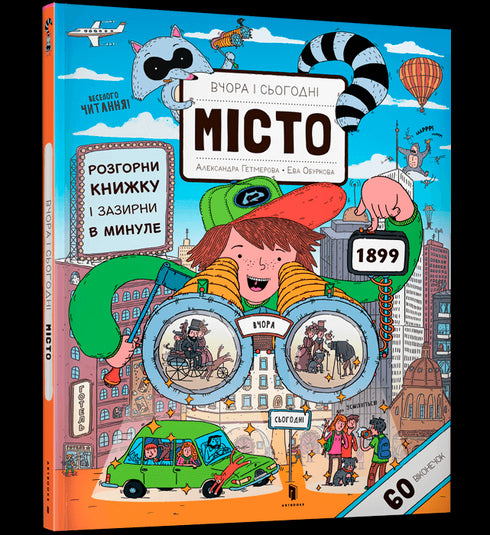 Вчора та сьогодні. Місто
