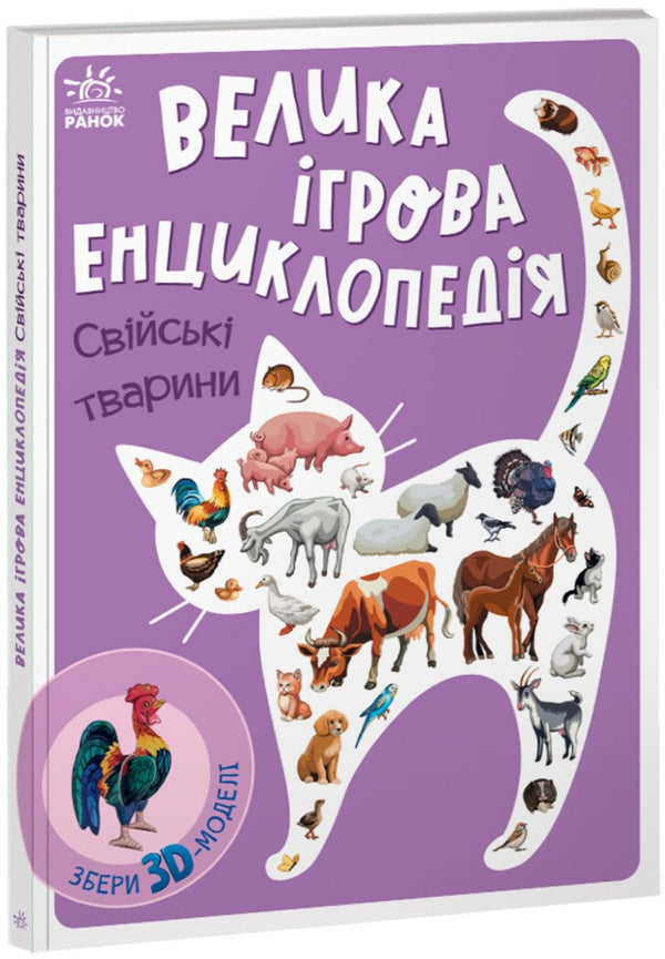 Велика ігрова енциклопедія. Свійські тварини