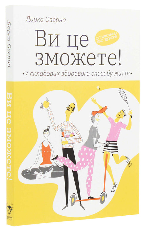 Ви це зможете! 7 складових здорового способу життя