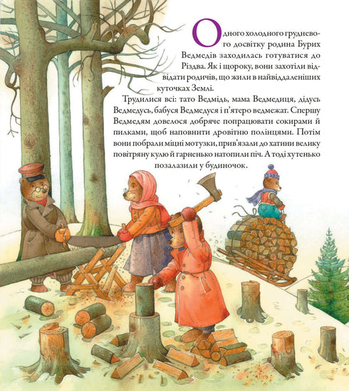 Ведмедрівка. Велика різдвяна мандрівка ведмежої родини навколо світу
