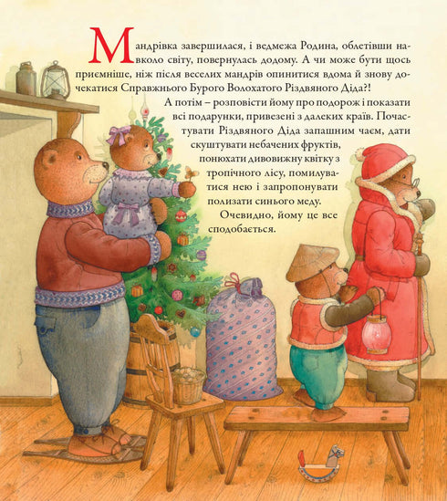 Ведмедрівка. Велика різдвяна мандрівка ведмежої родини навколо світу