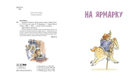 Ведмежа Паддінгтон. Велика книга історій