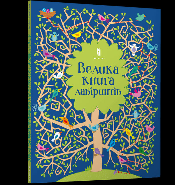 Велика книга лабіринтів