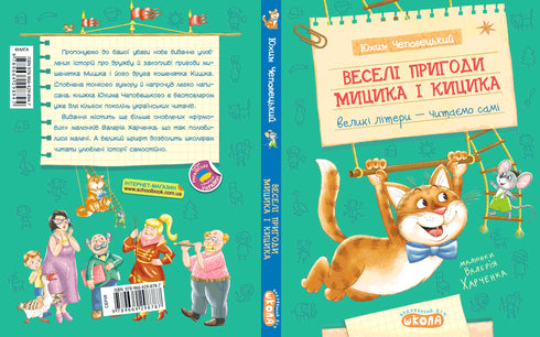 The Merry Adventures of Mytsyk and Kytsyk