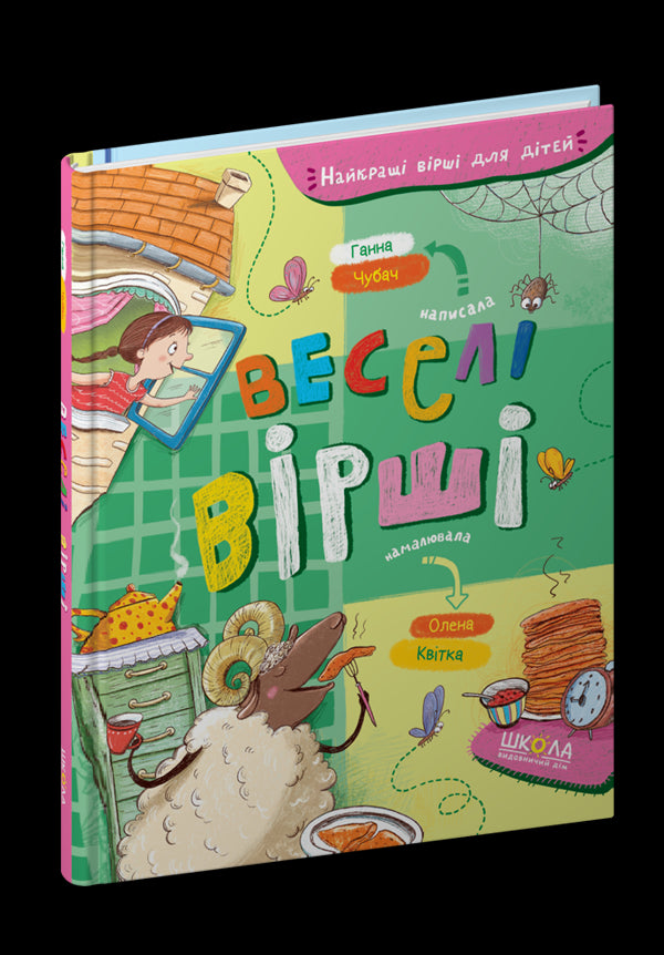 Веселі вірші