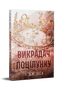 Викрадач поцілунку