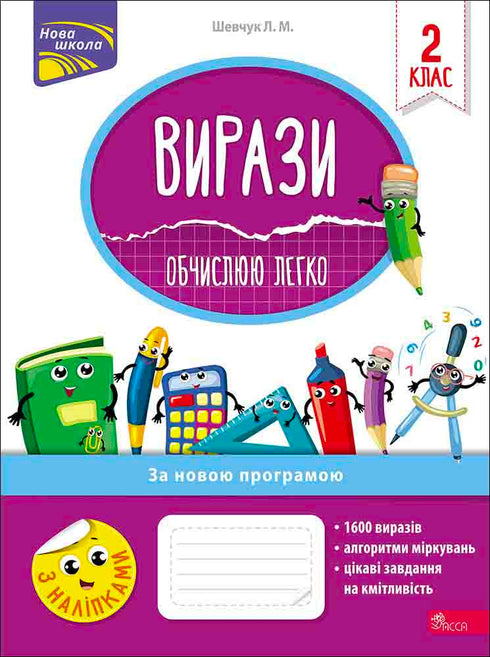 Вирази. Обчислюю легко. 2 клас