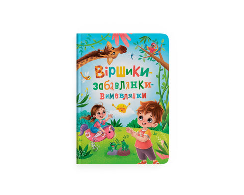 Віршики-забавлянки-вимовлянки