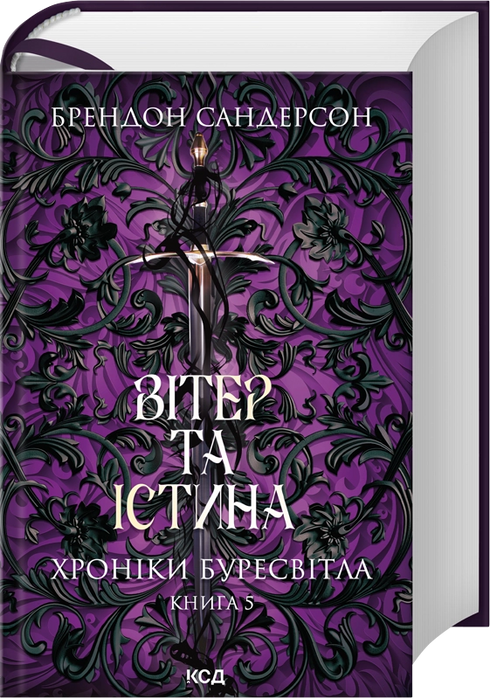 Wind and Truth. Chronicles of Buresvitlo. Book 5 - 9786171517455