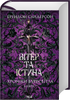 Wind and Truth. Chronicles of Buresvitlo. Book 5 - 9786171517455