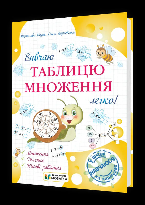 Вивчаю таблицю множення легко!