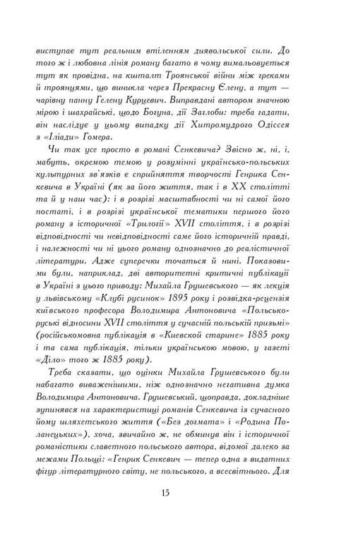 Вогнем і мечем. Роман. У 2 т. Т. 1