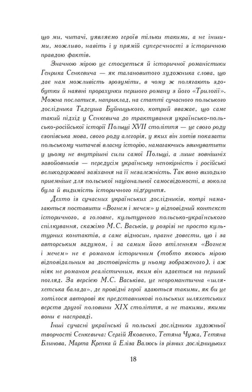 Вогнем і мечем. Роман. У 2 т. Т. 1