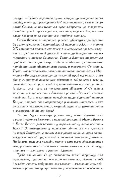 Вогнем і мечем. Роман. У 2 т. Т. 1