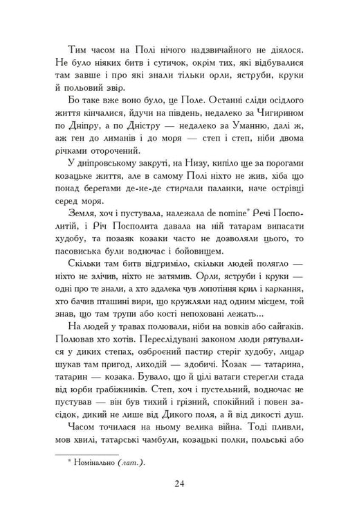 Вогнем і мечем. Роман. У 2 т. Т. 1