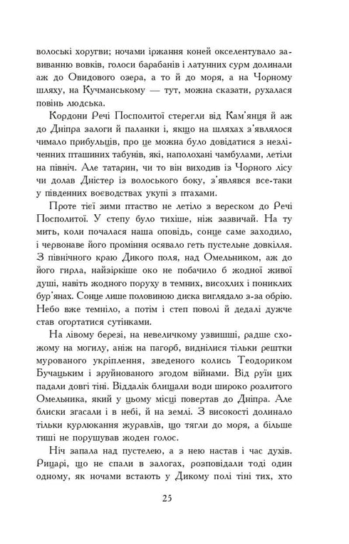 Вогнем і мечем. Роман. У 2 т. Т. 1