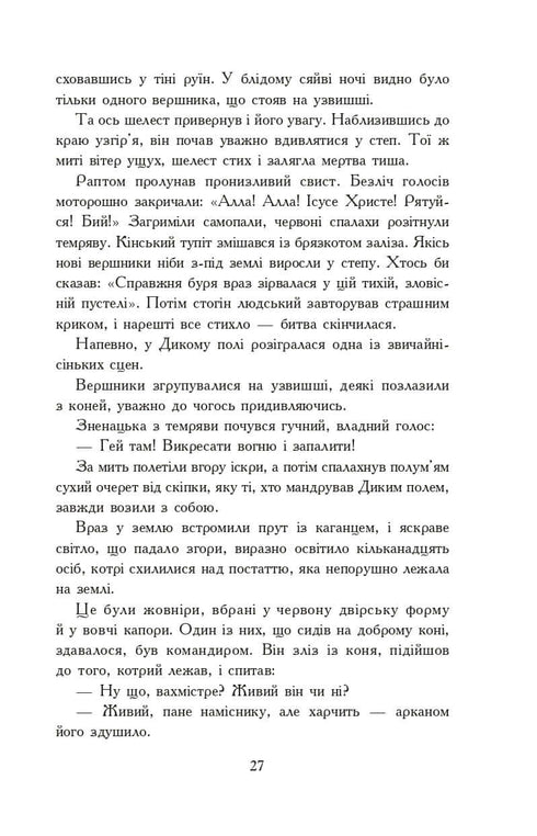 Вогнем і мечем. Роман. У 2 т. Т. 1