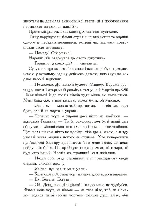 Вогнем і мечем. Роман. У 2 т. Т. 2