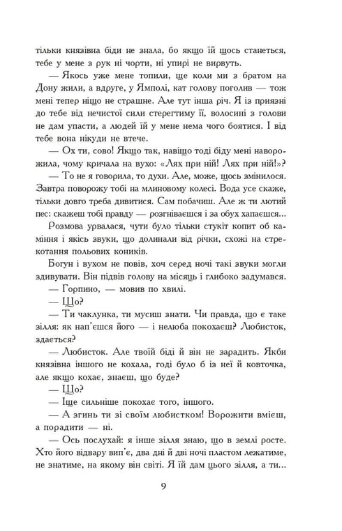 Вогнем і мечем. Роман. У 2 т. Т. 2