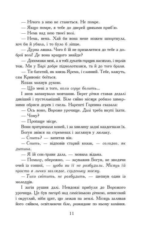 Вогнем і мечем. Роман. У 2 т. Т. 2