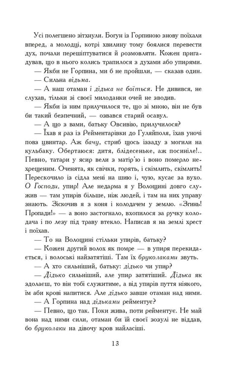 Вогнем і мечем. Роман. У 2 т. Т. 2