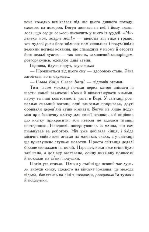 Вогнем і мечем. Роман. У 2 т. Т. 2