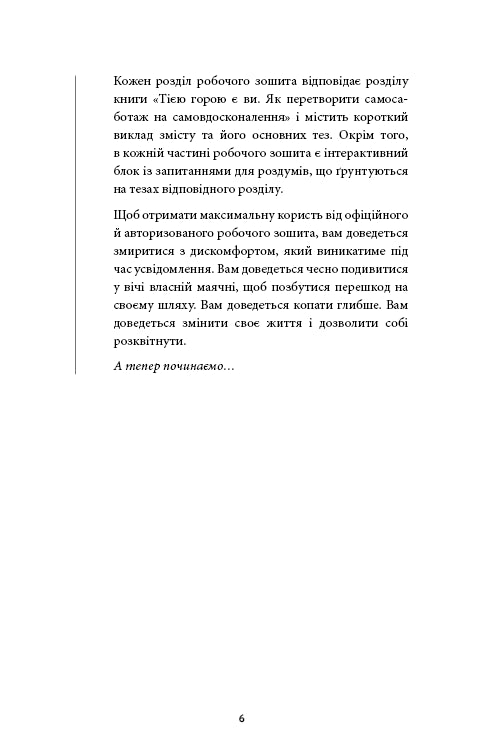 Workbook. Тією горою є ви. Як перетворити самосаботаж на самовдосконалення