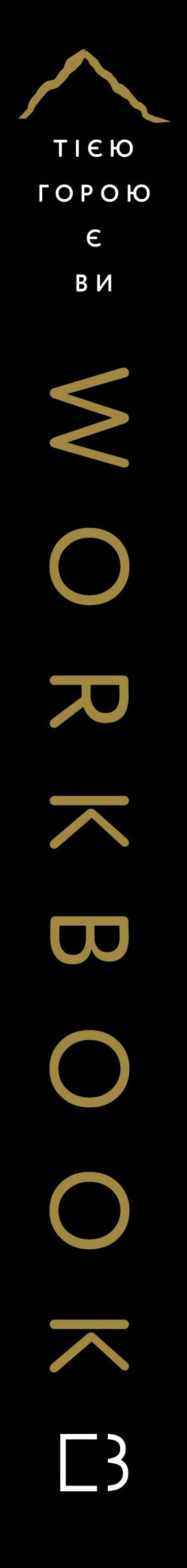 Workbook. Тією горою є ви. Як перетворити самосаботаж на самовдосконалення