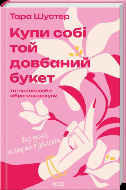 Купи собі той довбаний букет: та інші способи зібратися докупи від тієї, кому вдалось