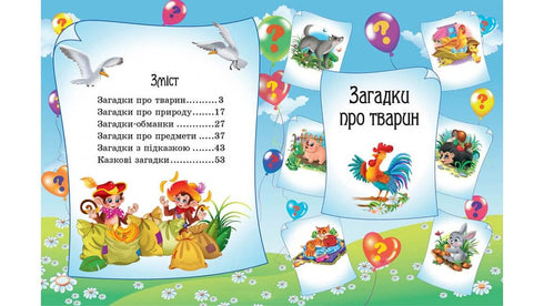 Загадки. 65 загадок про все на світі. Готуємось до школи