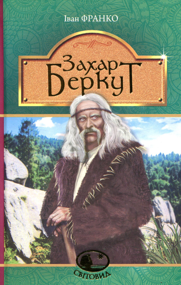 Захар Беркут