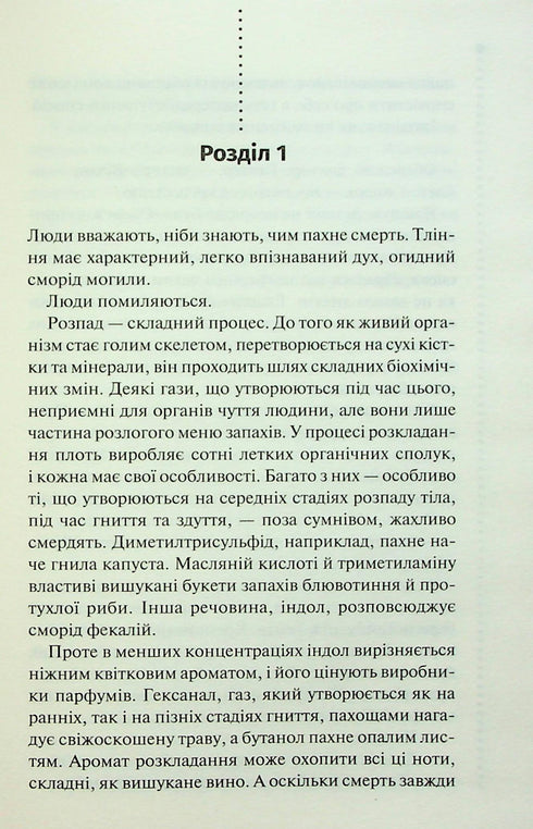 Запах смерті. Шосте розслідування