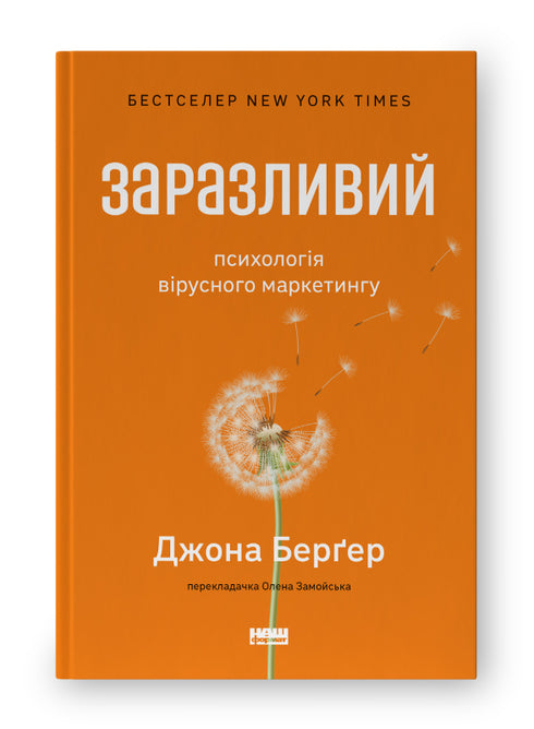 Заразливий. Психологія вірусного маркетингу