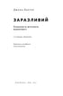 Заразливий. Психологія вірусного маркетингу