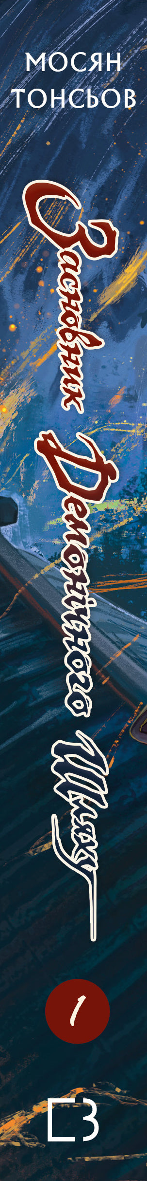 Засновник демонічного шляху. Том 1