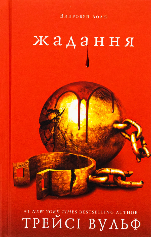 Жадання. Книга 3