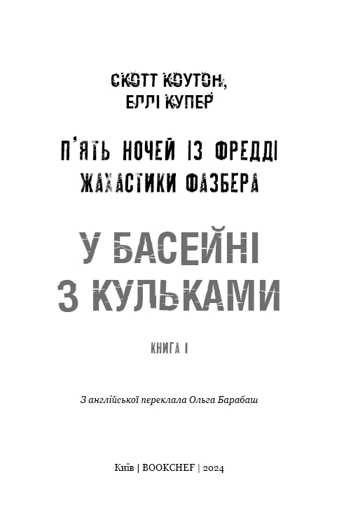 Жахастики Фазбера. Книга 1. У басейні з кульками