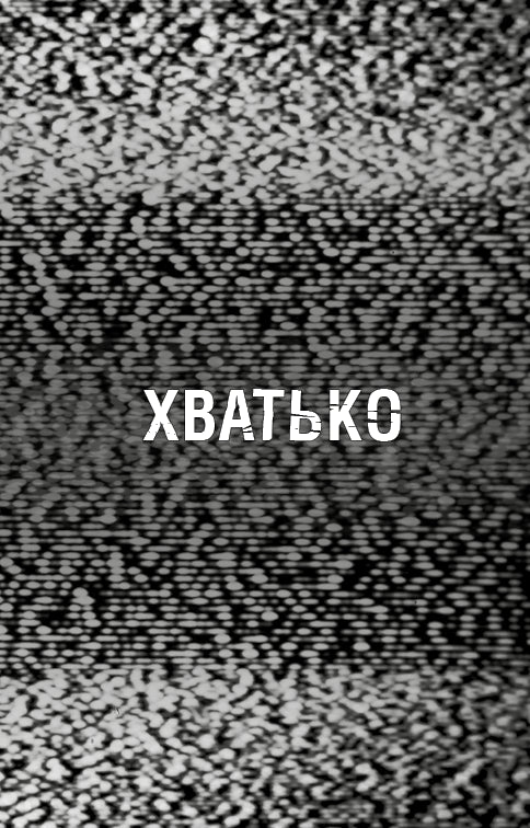 Жахастики Фазбера. Книга 2. Хватько