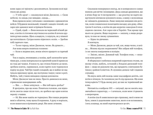 Жінка з каюти № 10