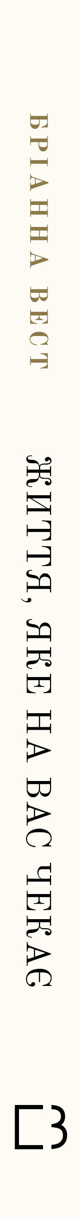 Життя, яке на вас чекає