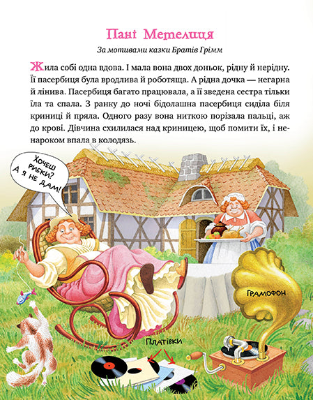 Зимовий казковечір для чемної малечі. Пані Метелиця