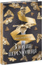The Crime of the Victor. Book 2