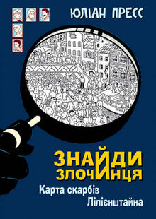 Знайди Злочинця, Карта скарбів Лілієнштейна
