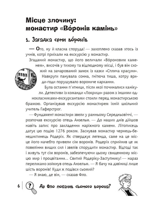 Find the Criminal, Crime Scene: Monastery "Voroniv Stone"