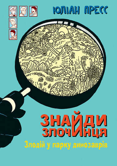 Знайди Злочинця, Злодій у парку динозаврів